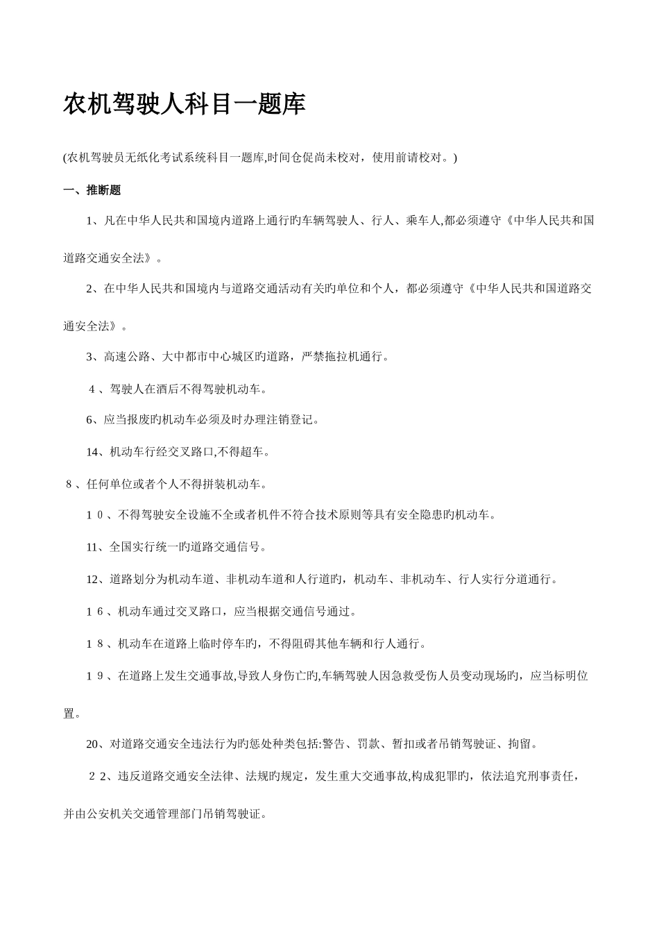 2025年农机驾驶人科目一题库_第1页
