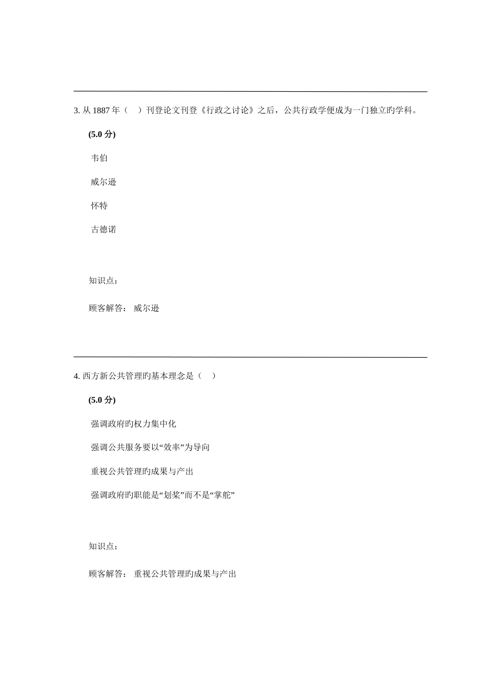 2025年农大网校公共管理学在线作业B_第2页