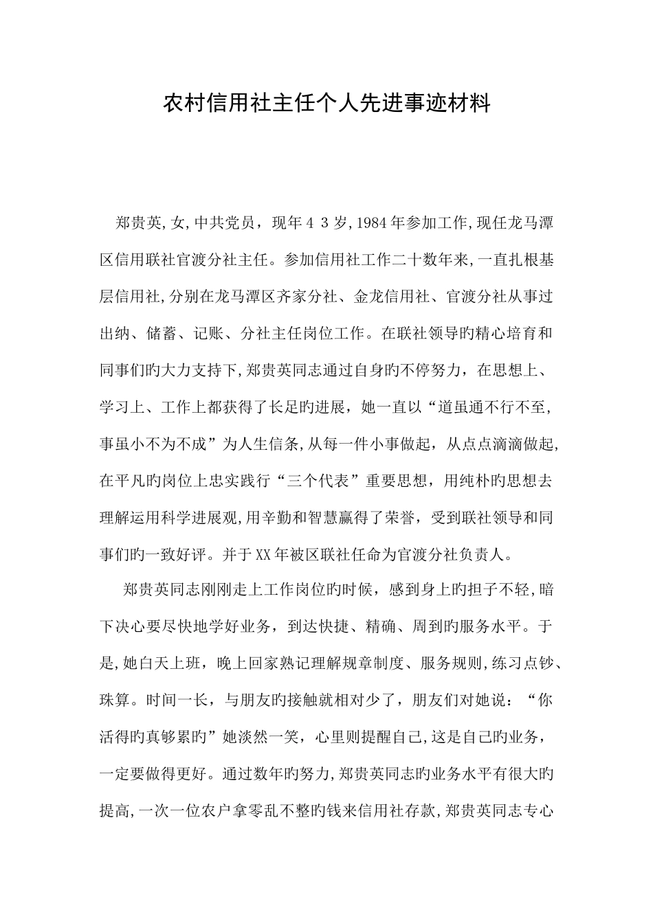 2025年农村信用社主任个人先进事迹材料_第1页