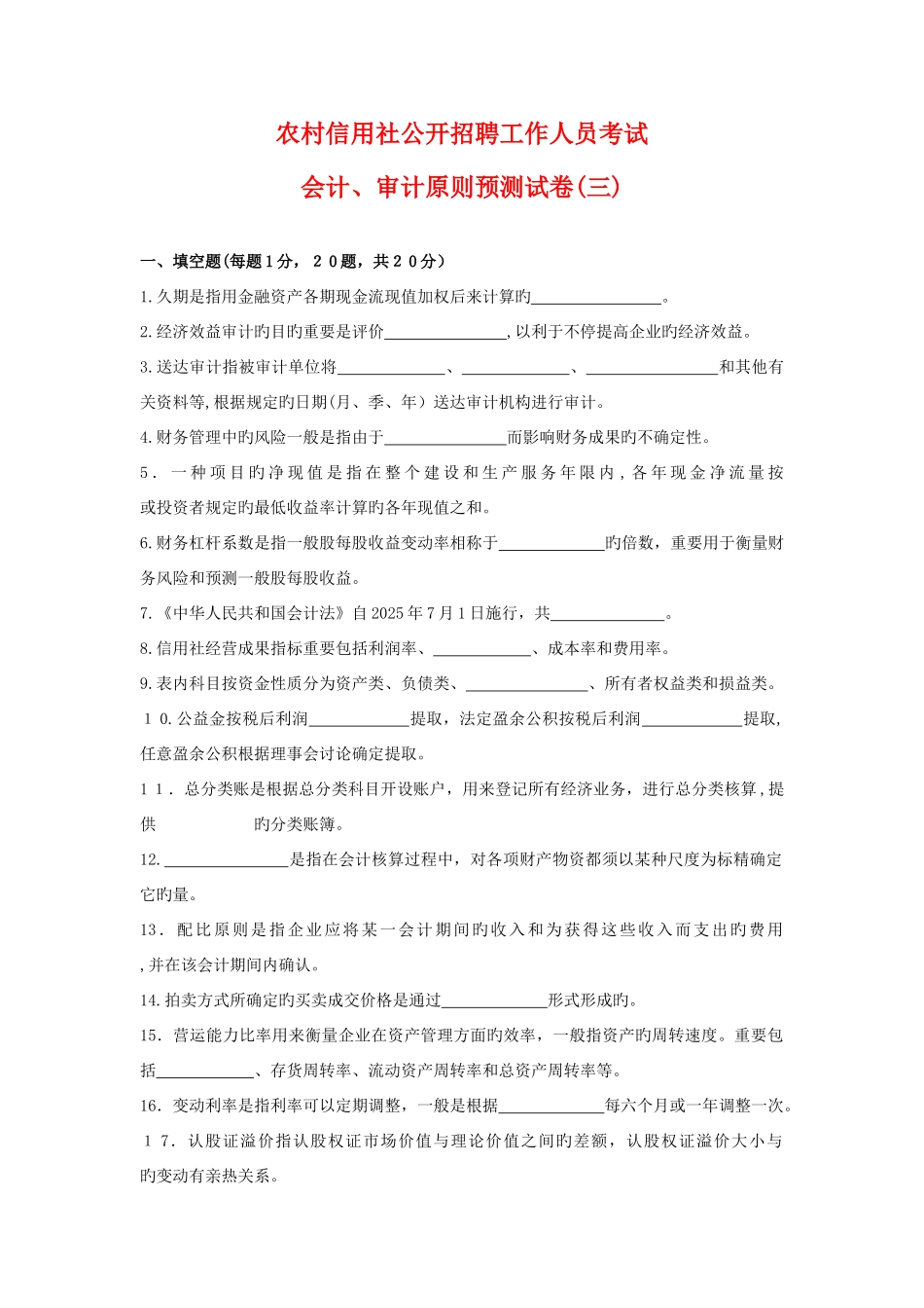 2025年农村信用社公开招聘工作人员考试银行会计试卷_第1页