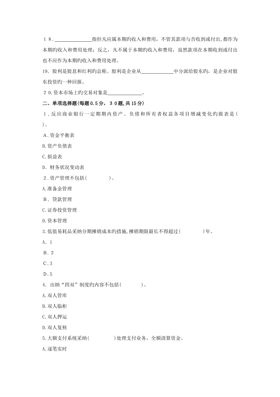 2025年农村信用社公开招聘工作人员考试银行会计试卷_第2页