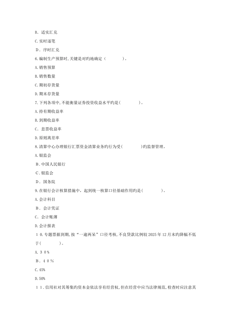 2025年农村信用社公开招聘工作人员考试银行会计试卷_第3页