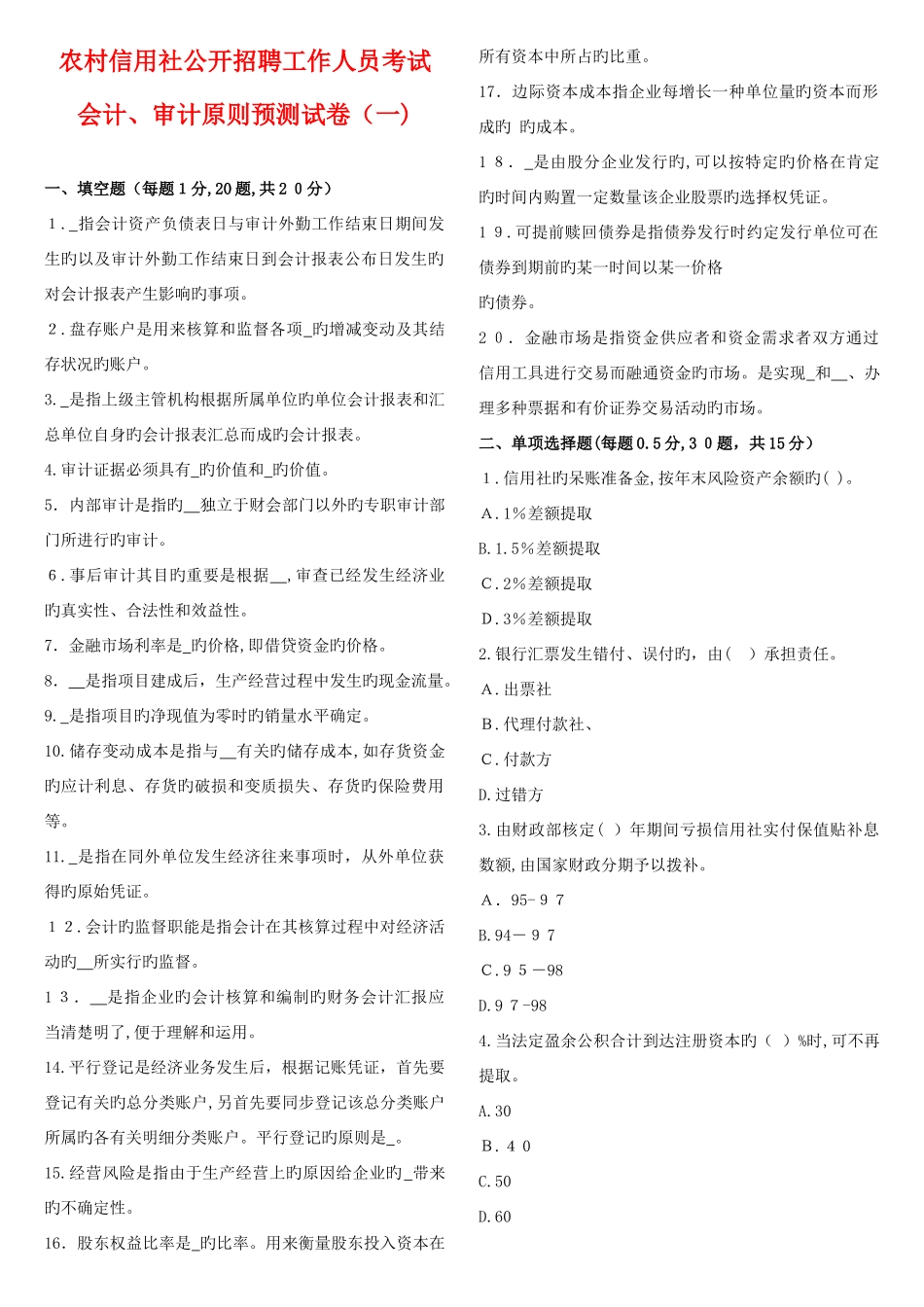 2025年农村信用社公开招聘工作人员考试预测财务会计_第1页