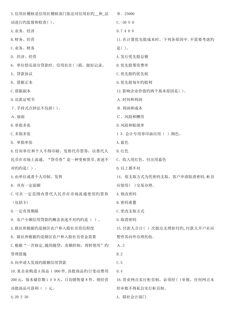 2025年农村信用社公开招聘工作人员考试预测财务会计_第2页