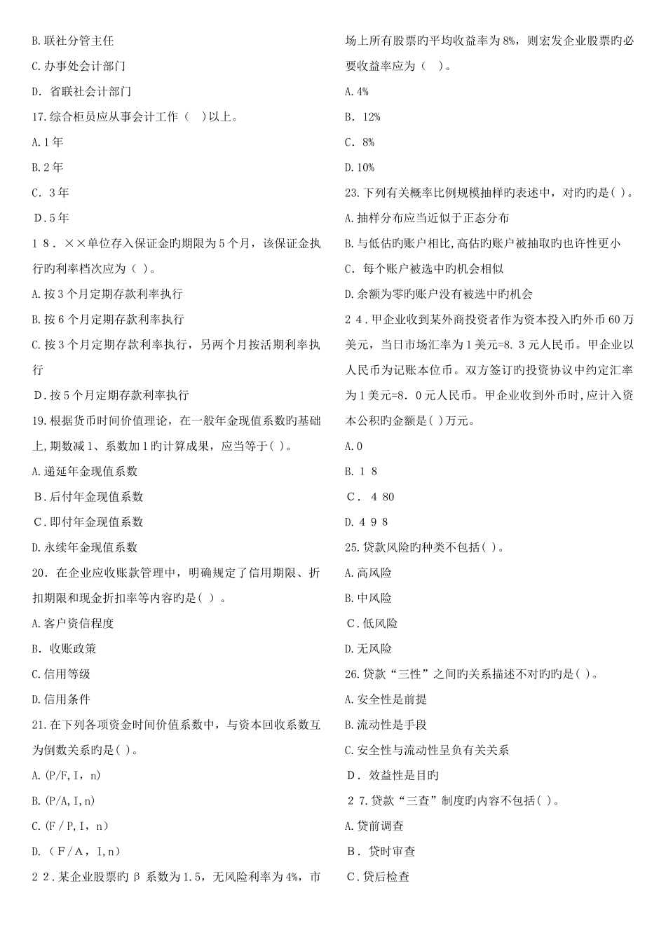 2025年农村信用社公开招聘工作人员考试预测财务会计_第3页