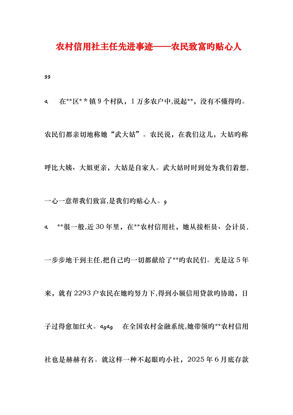 2025年农村信用社主任先进事迹农民致富的贴心人_第1页