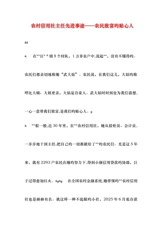 2025年农村信用社主任先进事迹农民致富的贴心人