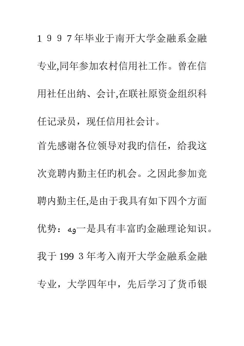 2025年农村信用社内勤主任竞聘稿_第2页
