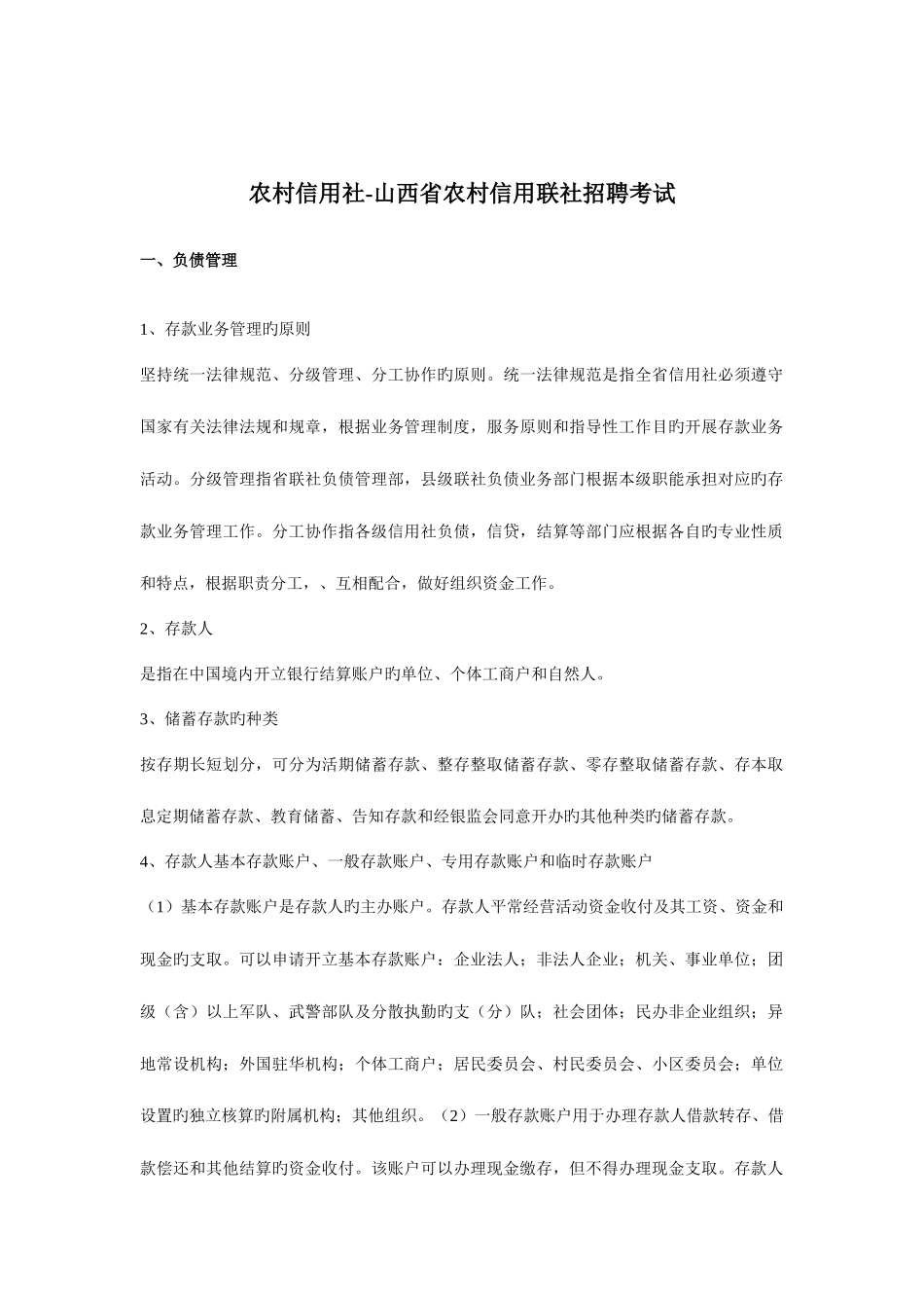 2025年农村信用社农村信用联社招聘考试经济类专业考试复习资料_第1页