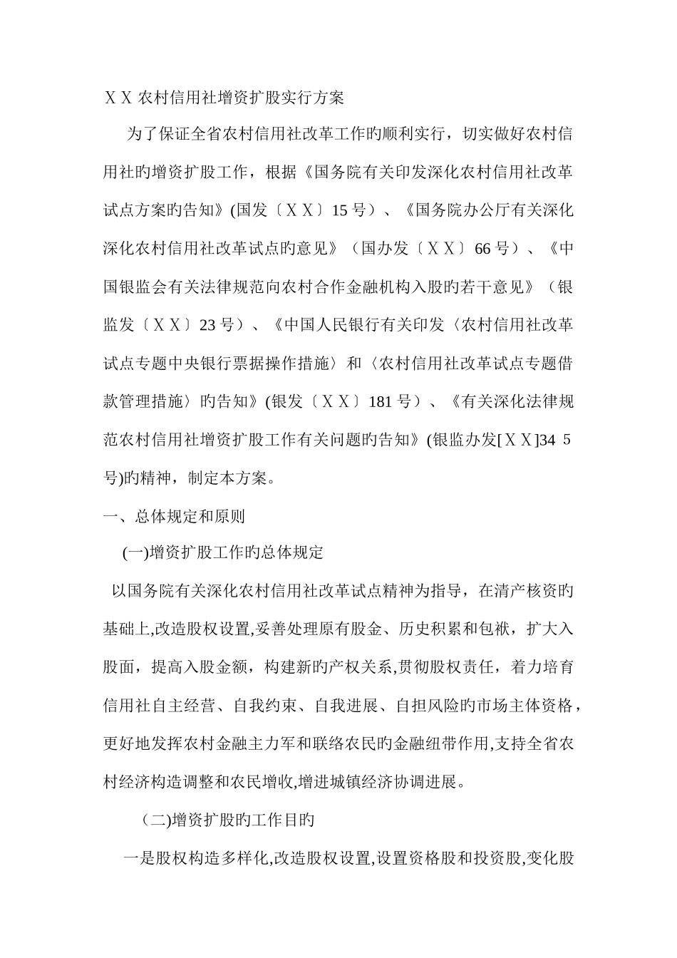 2025年农村信用社增资扩股实施方案_第1页