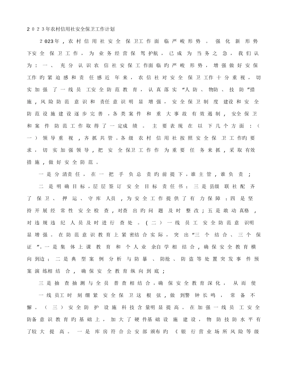 2025年农村信用社安全保卫工作计划_第1页