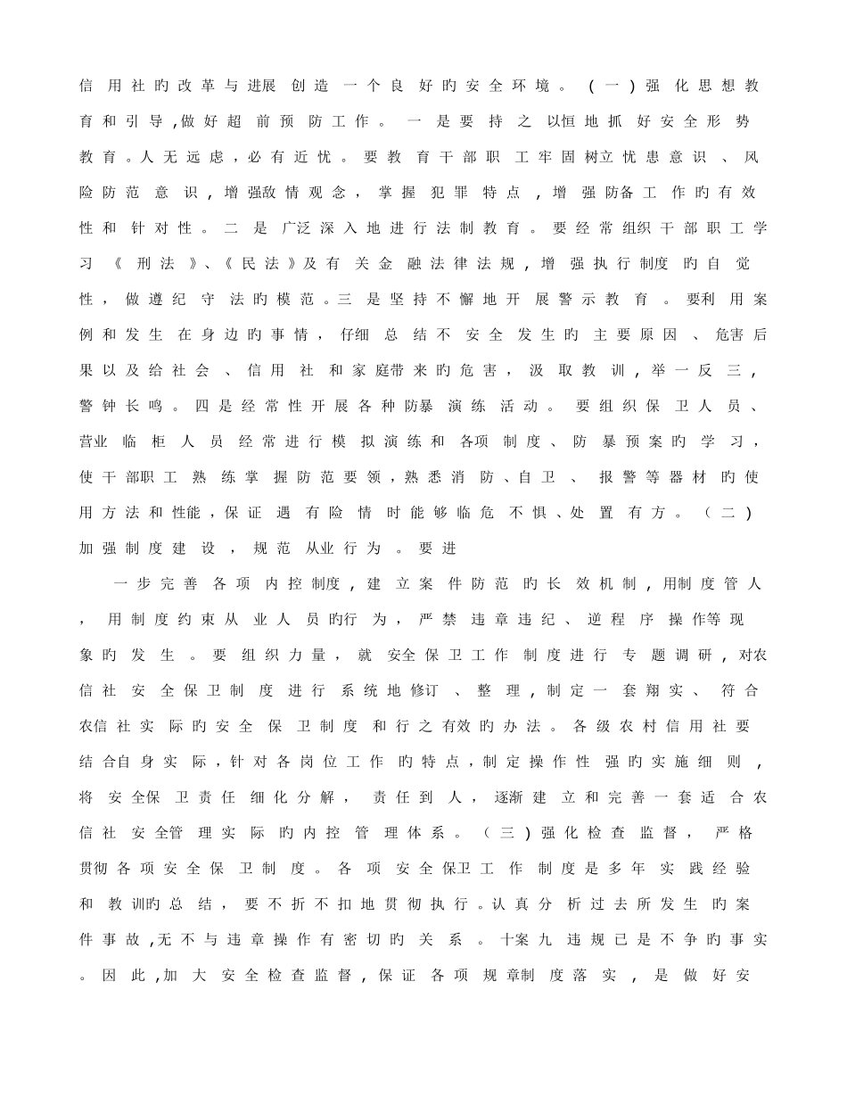 2025年农村信用社安全保卫工作计划_第3页