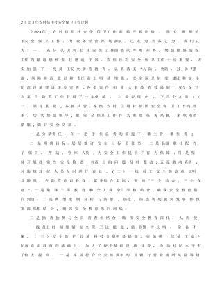 2025年农村信用社安全保卫工作计划