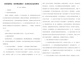 2025年农村信用社农村商业银行自身知识及业务常识