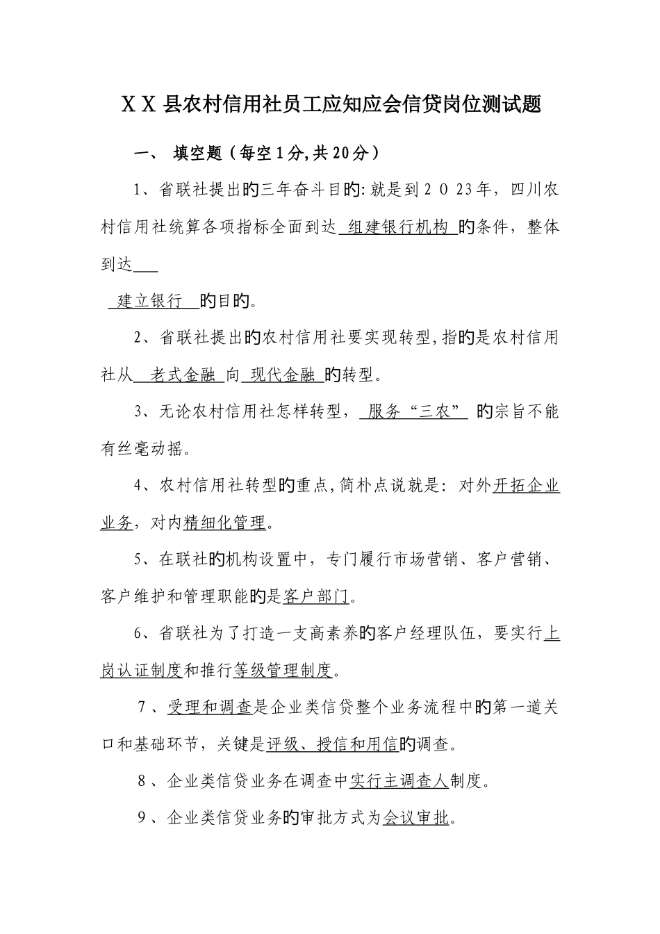 2025年农村信用社员工应知应会信贷岗位测试题_第1页