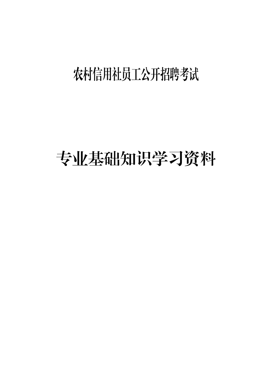 2025年农村信用社员工公开招聘考试复习资料_第1页