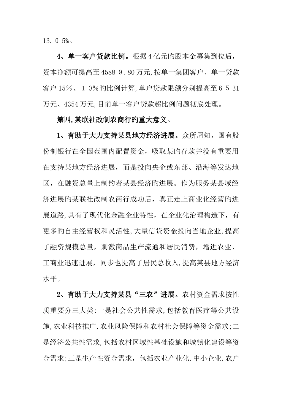 2025年农村信用社改制商业银行汇报材料_第3页