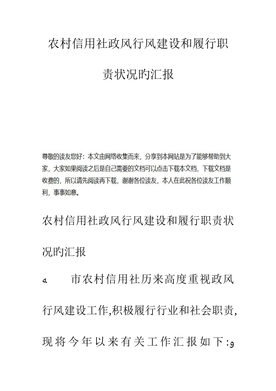 2025年农村信用社政风行风建设和履行职责情况的汇报_第1页
