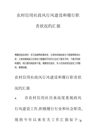 2025年农村信用社政风行风建设和履行职责情况的汇报