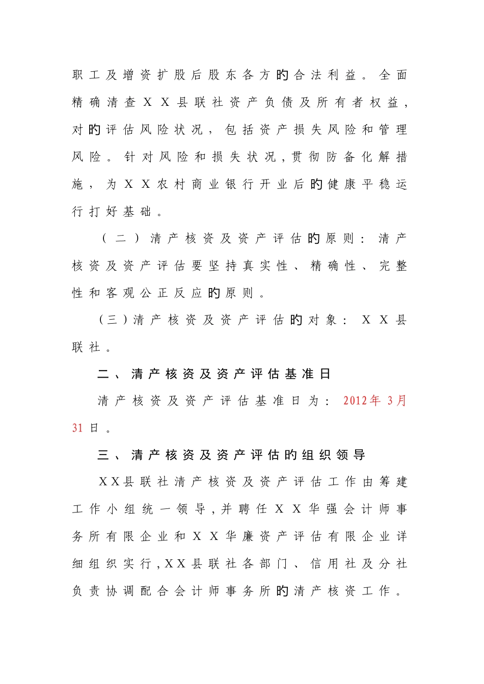 2025年农村信用社清产核资资产评估及净资产处置工作方案_第2页