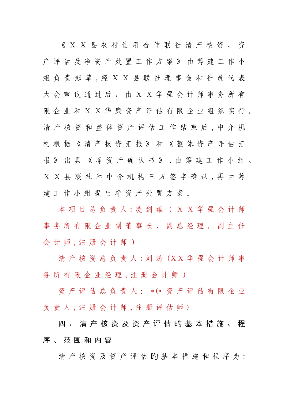2025年农村信用社清产核资资产评估及净资产处置工作方案_第3页