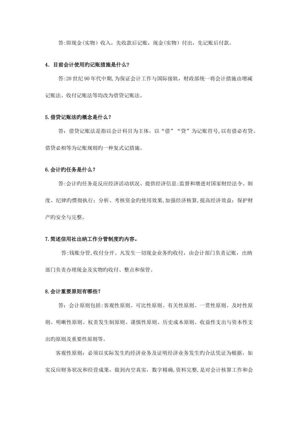 2025年农村信用社招聘考试常考易考知识问_第2页