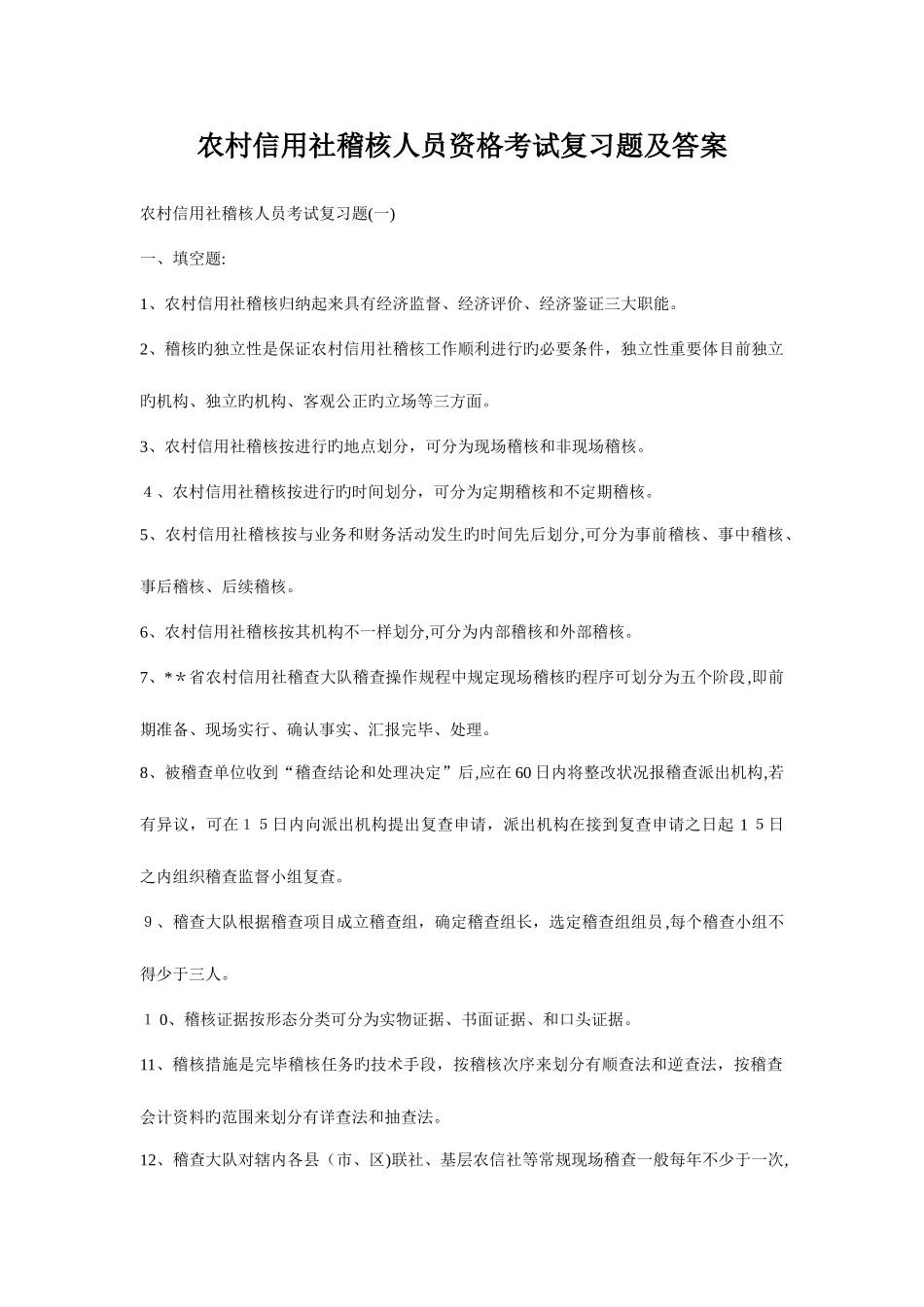 2025年农村信用社稽核人员资格考试复习题及答案_第1页