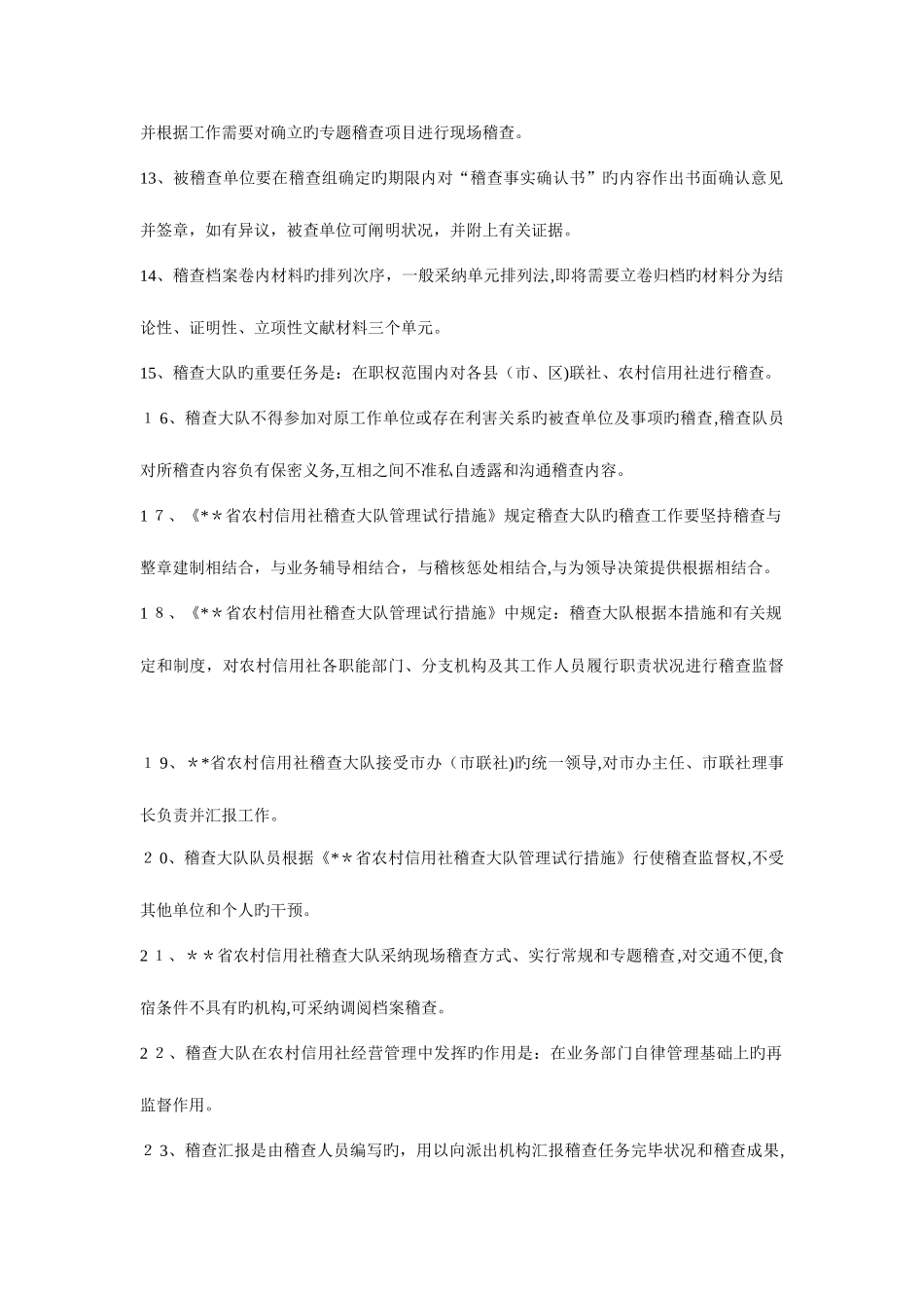 2025年农村信用社稽核人员资格考试复习题及答案_第2页