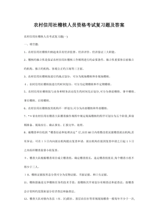 2025年农村信用社稽核人员资格考试复习题及答案