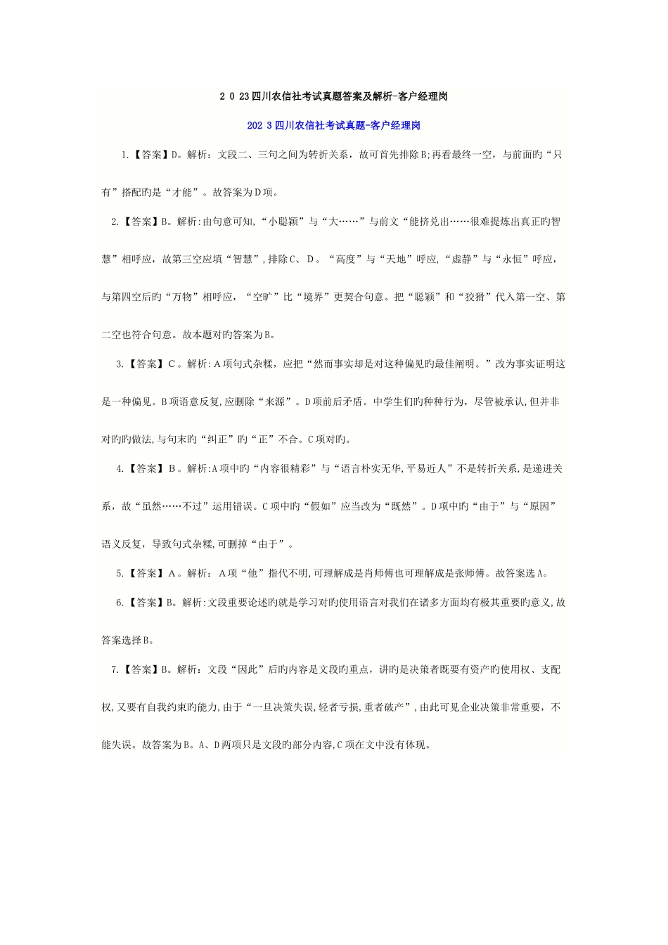 2025年农村信用社考试客户经理岗真题答案解析汇编_第1页