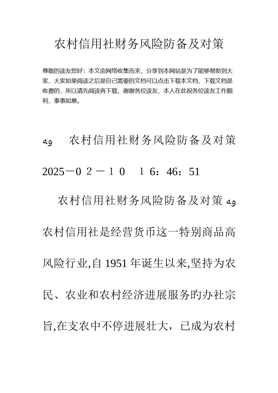 2025年农村信用社财务风险防范及对策_第1页