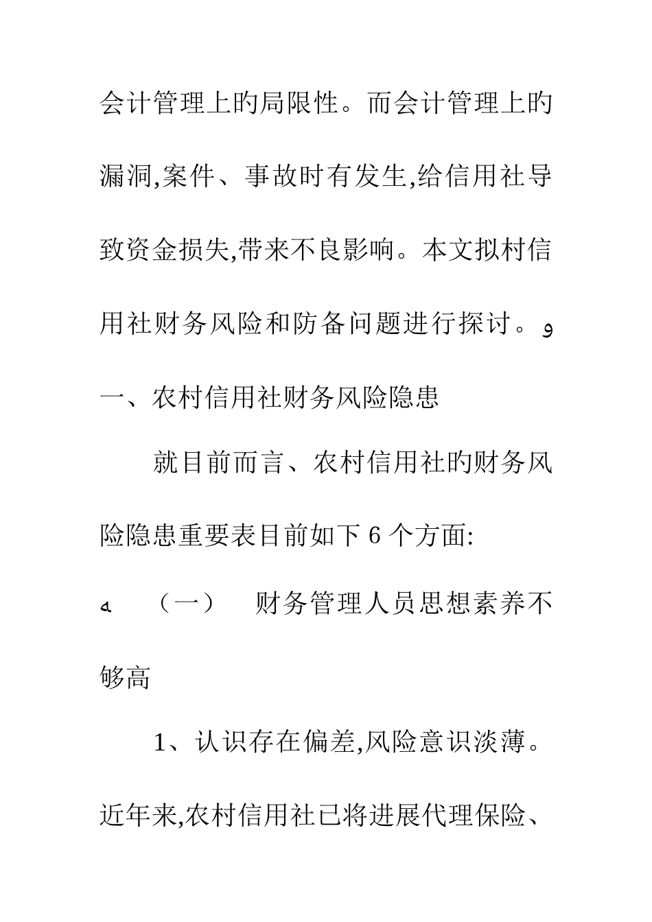 2025年农村信用社财务风险防范及对策_第3页