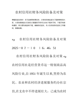 2025年农村信用社财务风险防范及对策