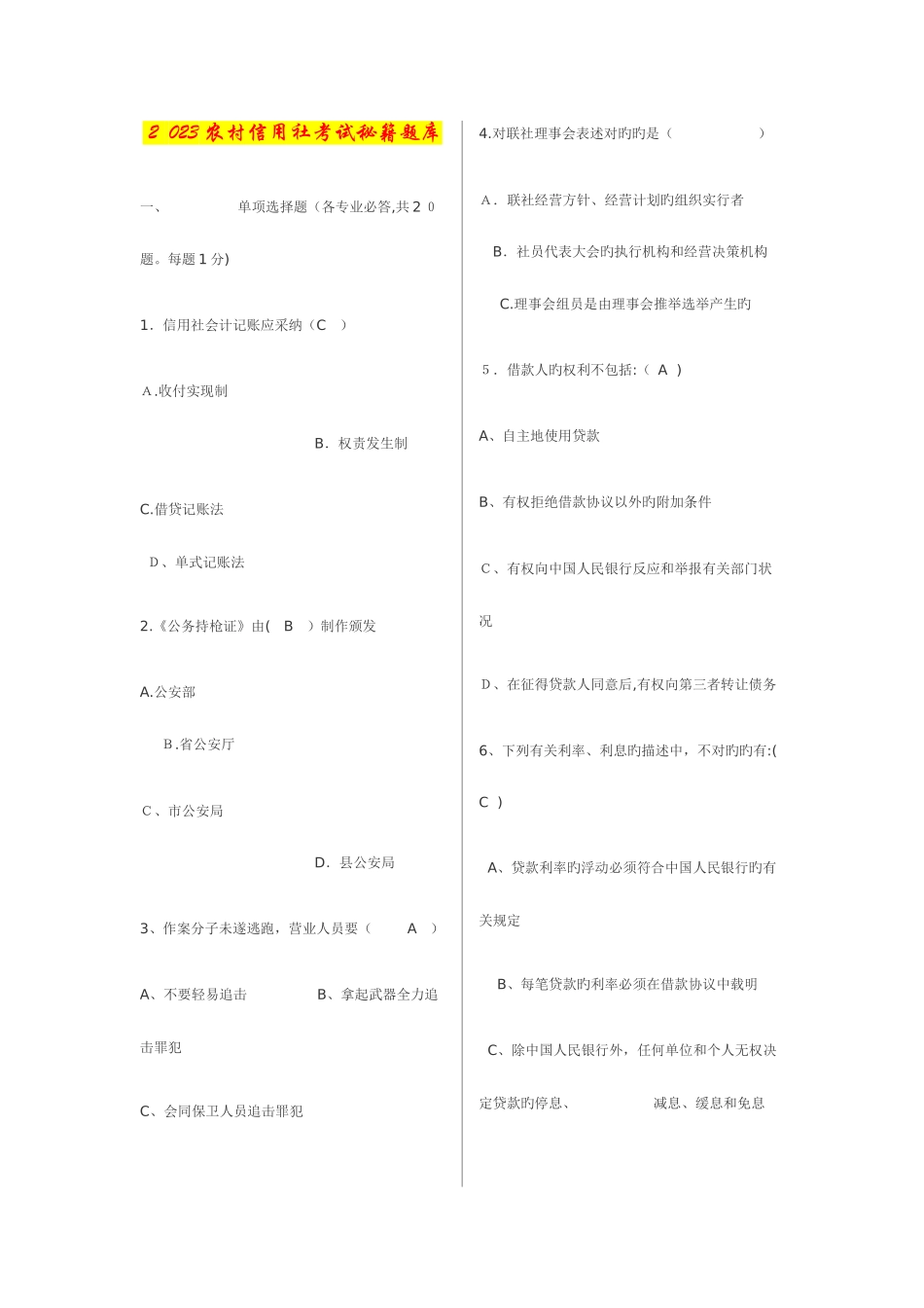 2025年农村信用社考试秘籍题库_第1页