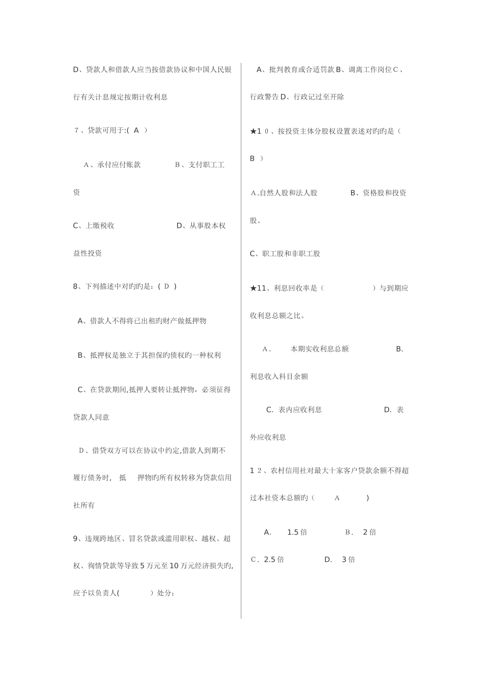 2025年农村信用社考试秘籍题库_第2页