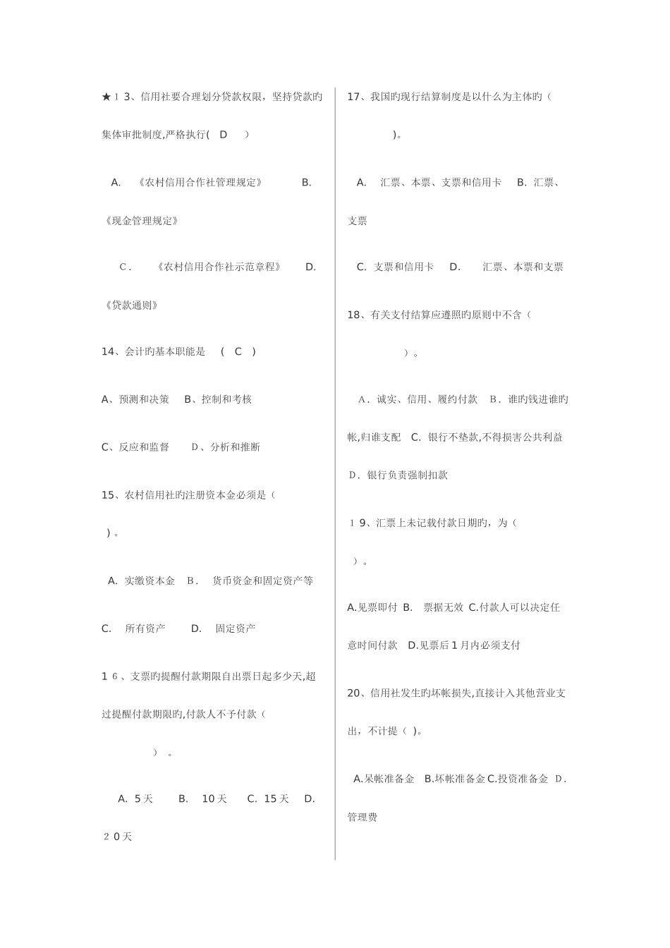 2025年农村信用社考试秘籍题库_第3页