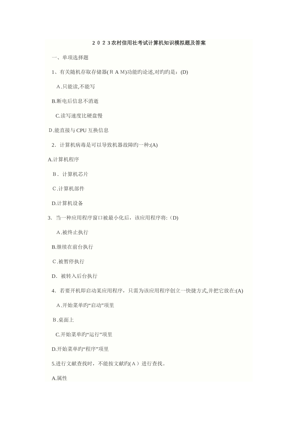 2025年农村信用社考试计算机知识模拟题及答案_第1页