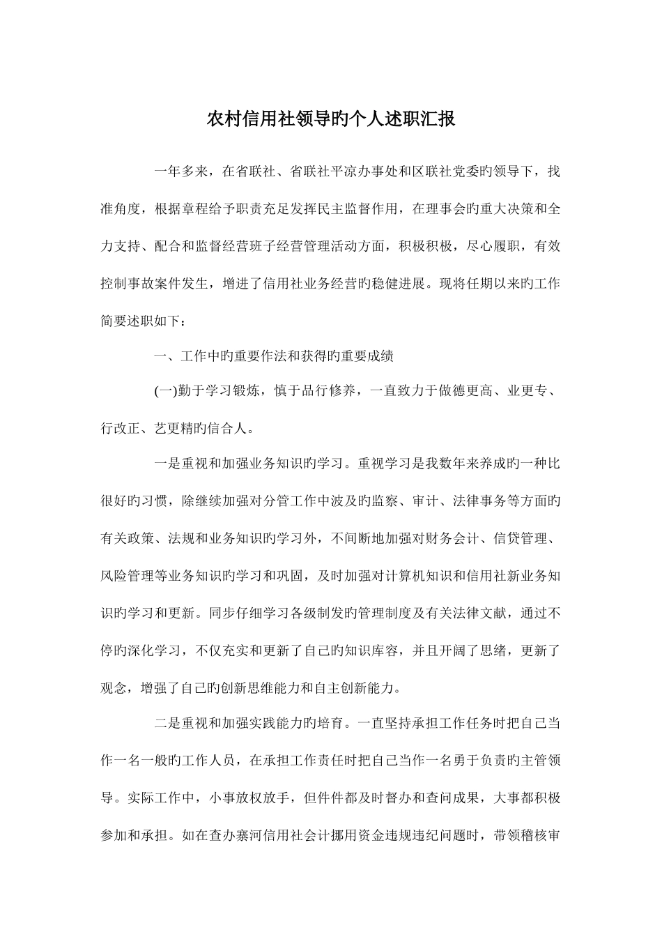 2025年农村信用社领导的个人述职报告_第1页