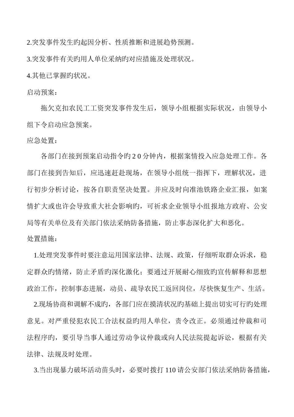 2025年农民工工资拖欠应急预案措施_第3页