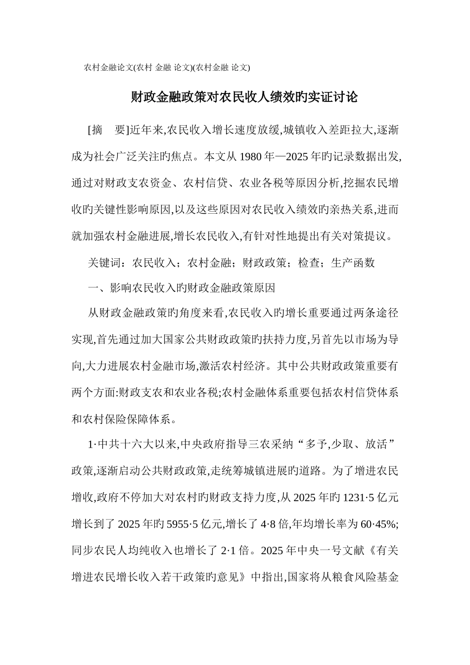 2025年农村金融论文农村金融论文农村金融论文财政金融政策对农民收人绩效的实证研究_第1页
