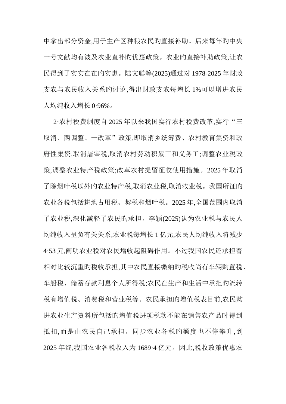 2025年农村金融论文农村金融论文农村金融论文财政金融政策对农民收人绩效的实证研究_第2页
