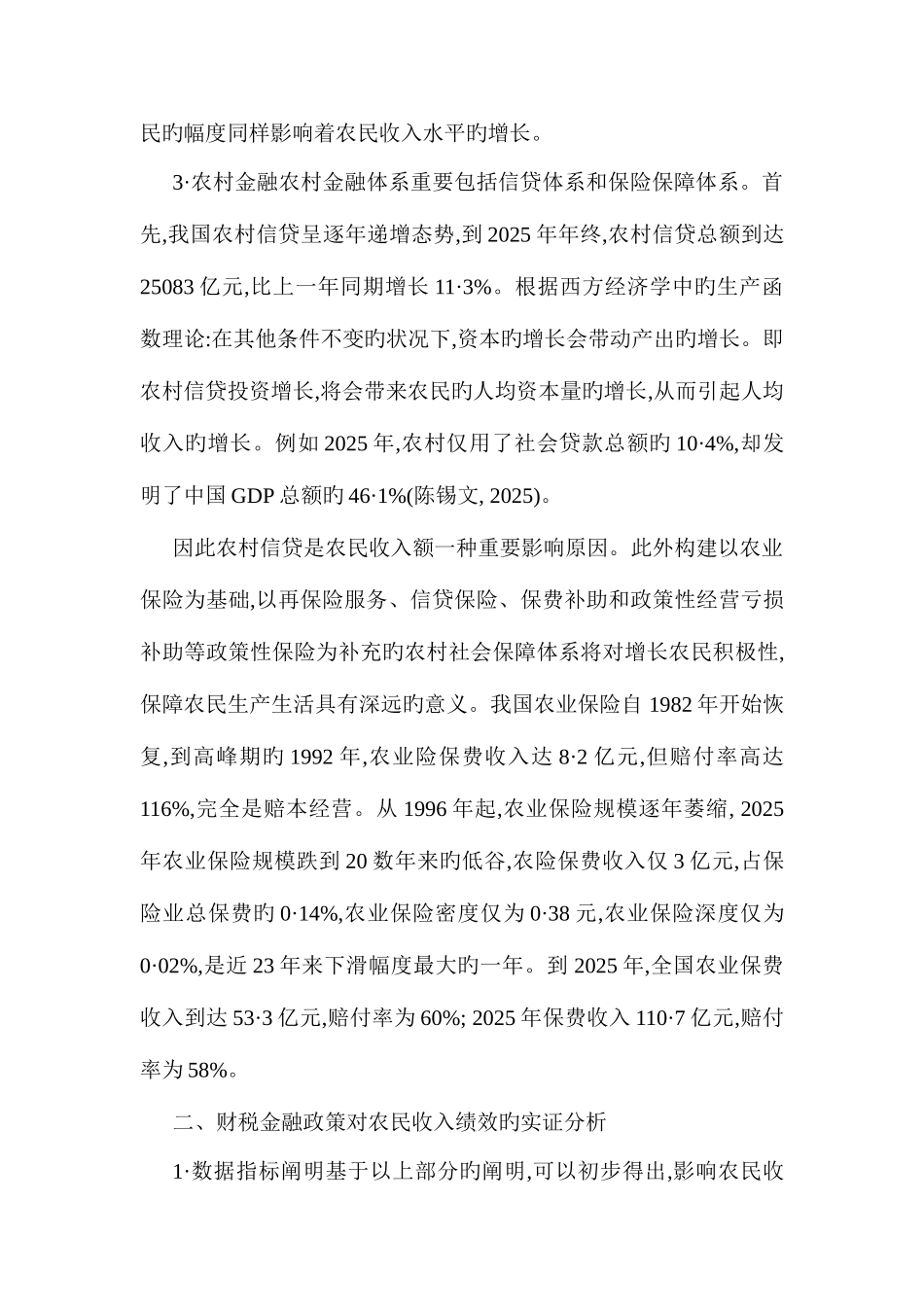 2025年农村金融论文农村金融论文农村金融论文财政金融政策对农民收人绩效的实证研究_第3页