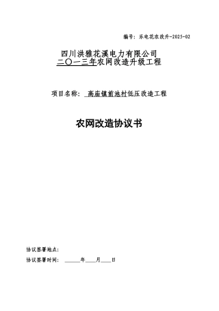 2025年农网改造对村社协议书