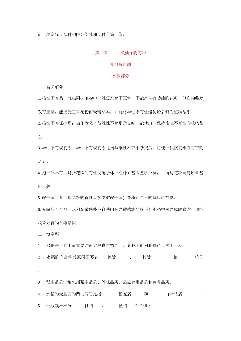 2025年农艺师职称考试复习题含答案_第2页