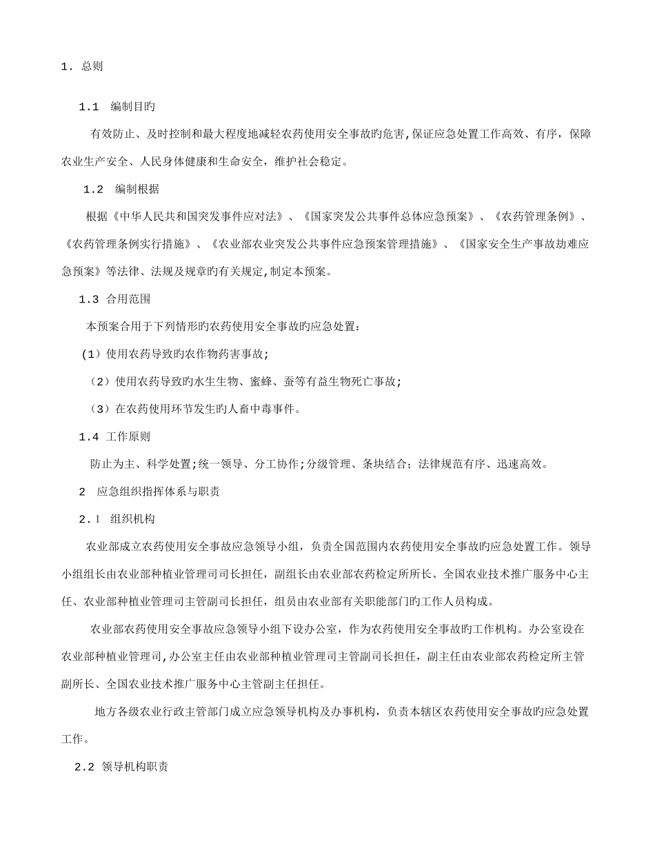 2025年农药使用安全事故应急预案_第1页