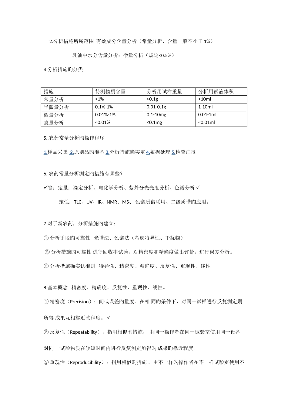 2025年农药分析及残留分析知识点_第2页