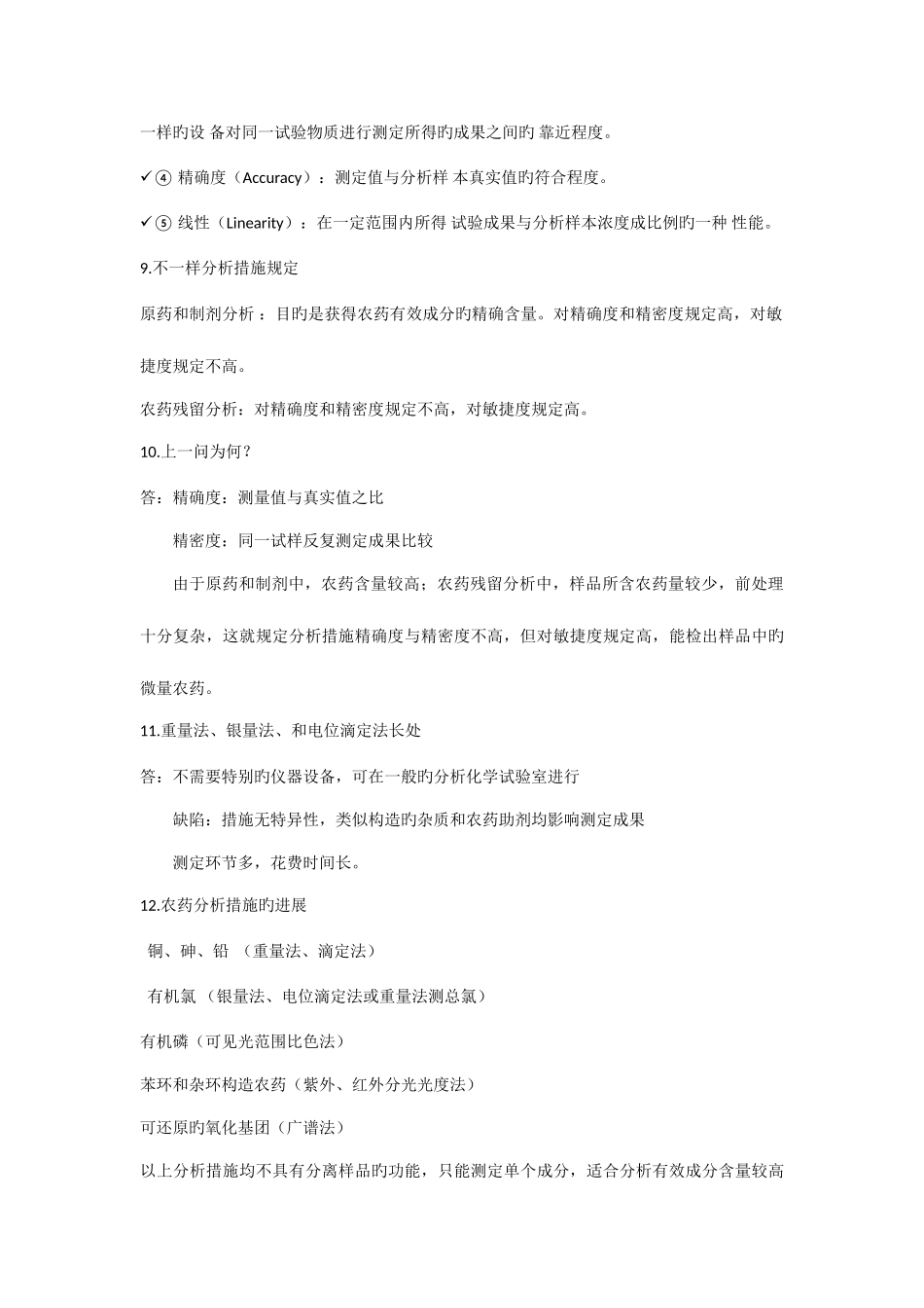 2025年农药分析及残留分析知识点_第3页