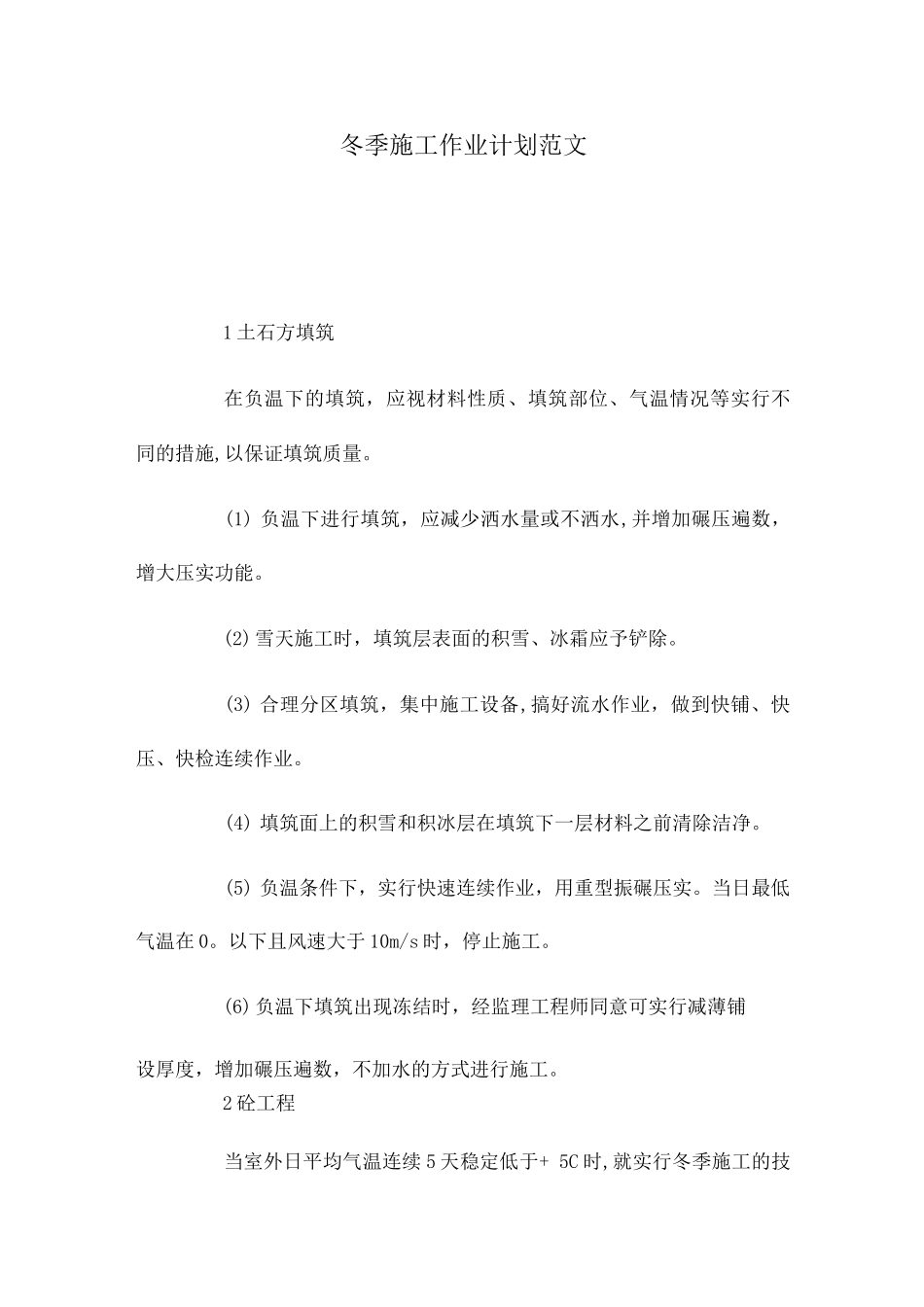 2025年冬季施工作业计划范文_第1页