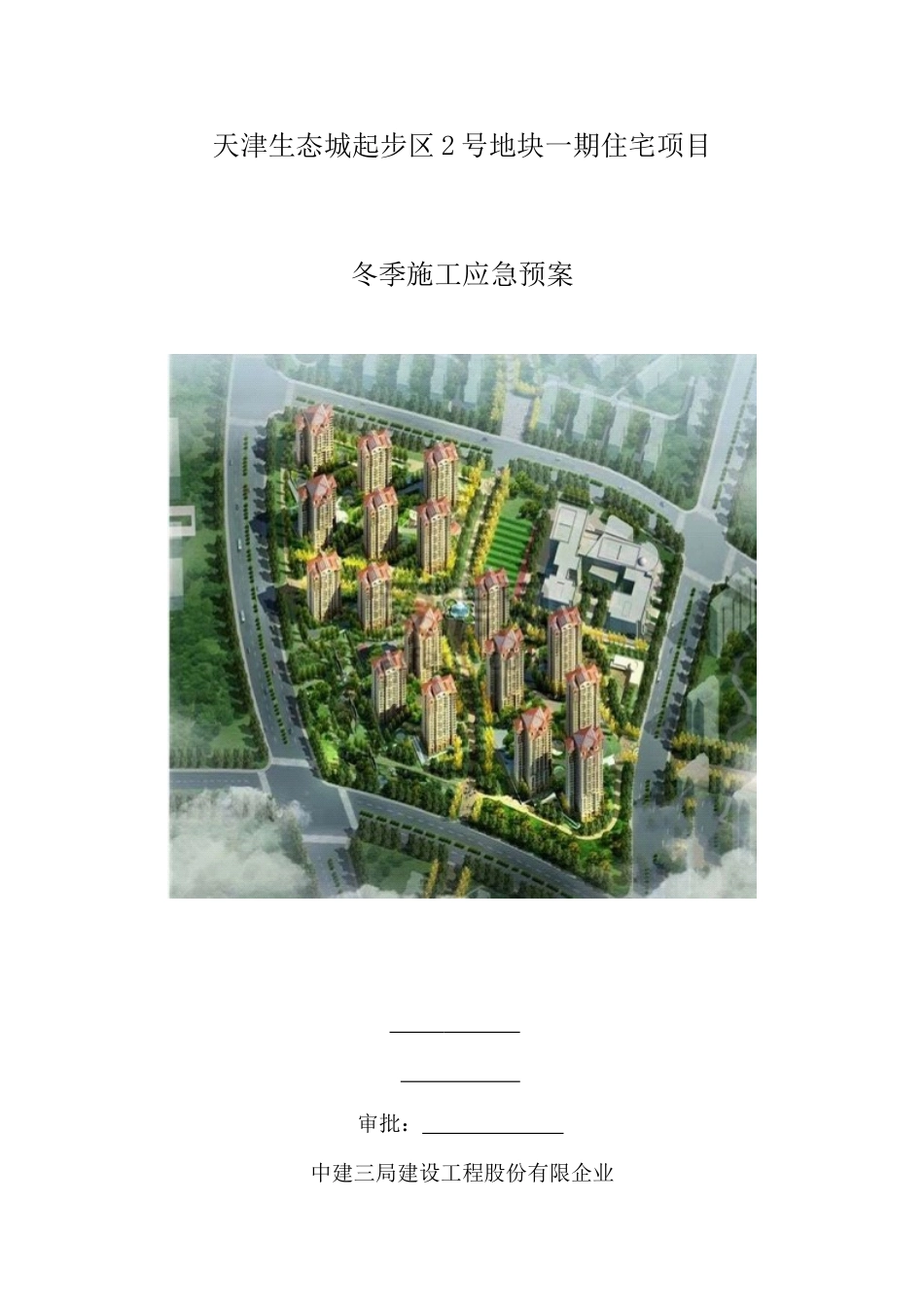 2025年冬施应急预案模板_第1页