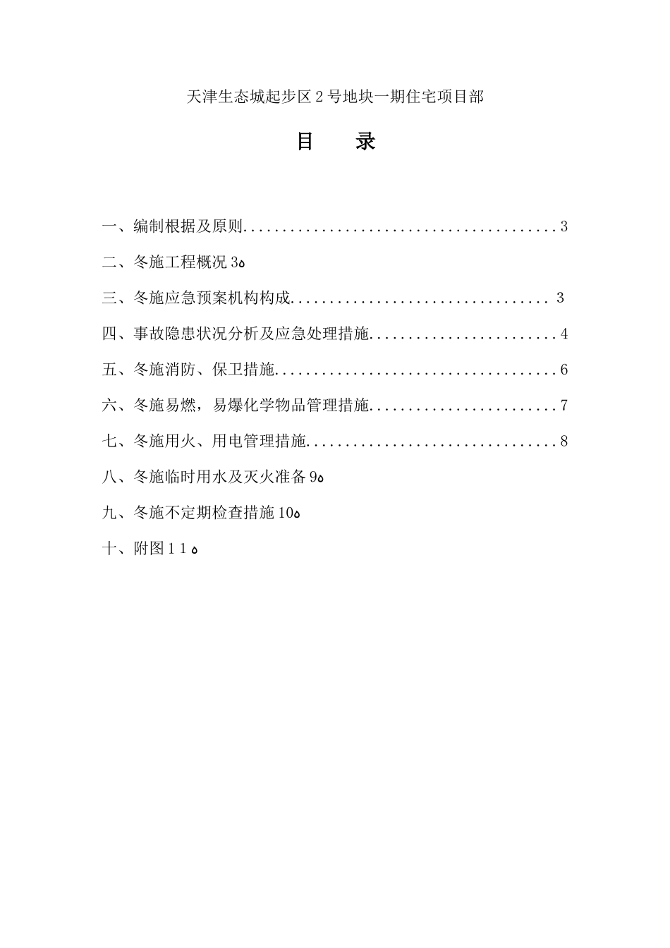2025年冬施应急预案模板_第2页
